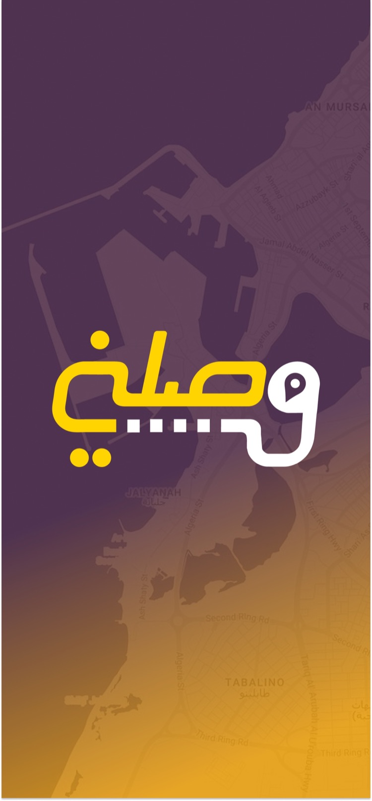 ابدأ مع وصّلني