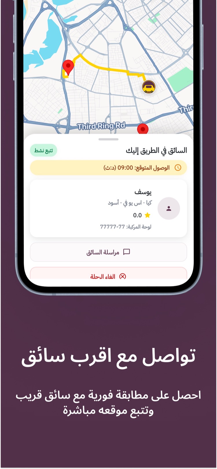 تابع وصول السائق
